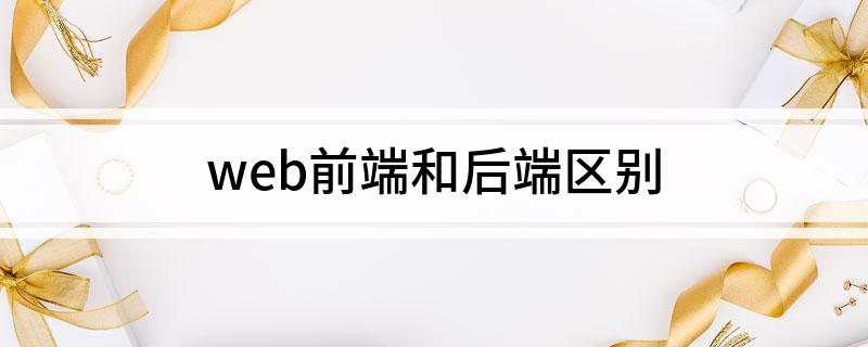 web前端和后端区别-JieYingAI捷鹰AI