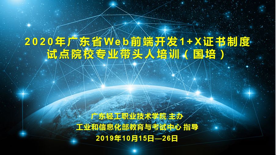 我省首批Web前端开发1+X证书制度试点院校专业带头人培训（国培）在我校顺利开班-JieYingAI捷鹰AI