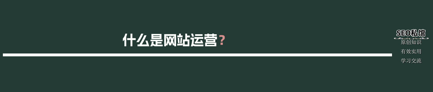 什么是网站运营？-JieYingAI捷鹰AI