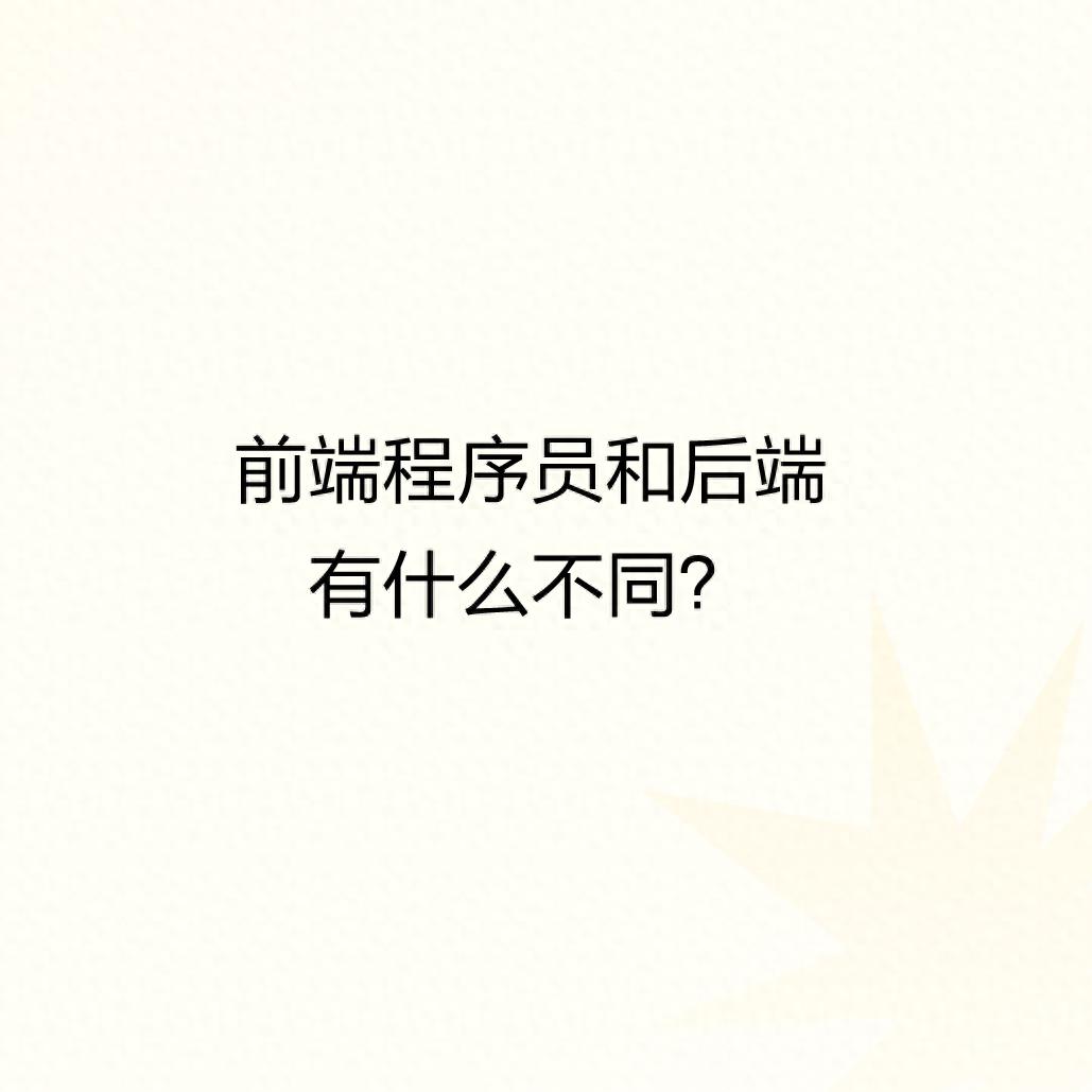 前端程序员和后端有什么不同？-JieYingAI捷鹰AI