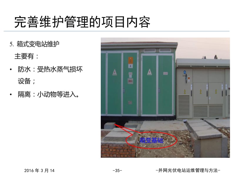 光伏电站运行维护管理方法概述(留存版)-JieYingAI捷鹰AI