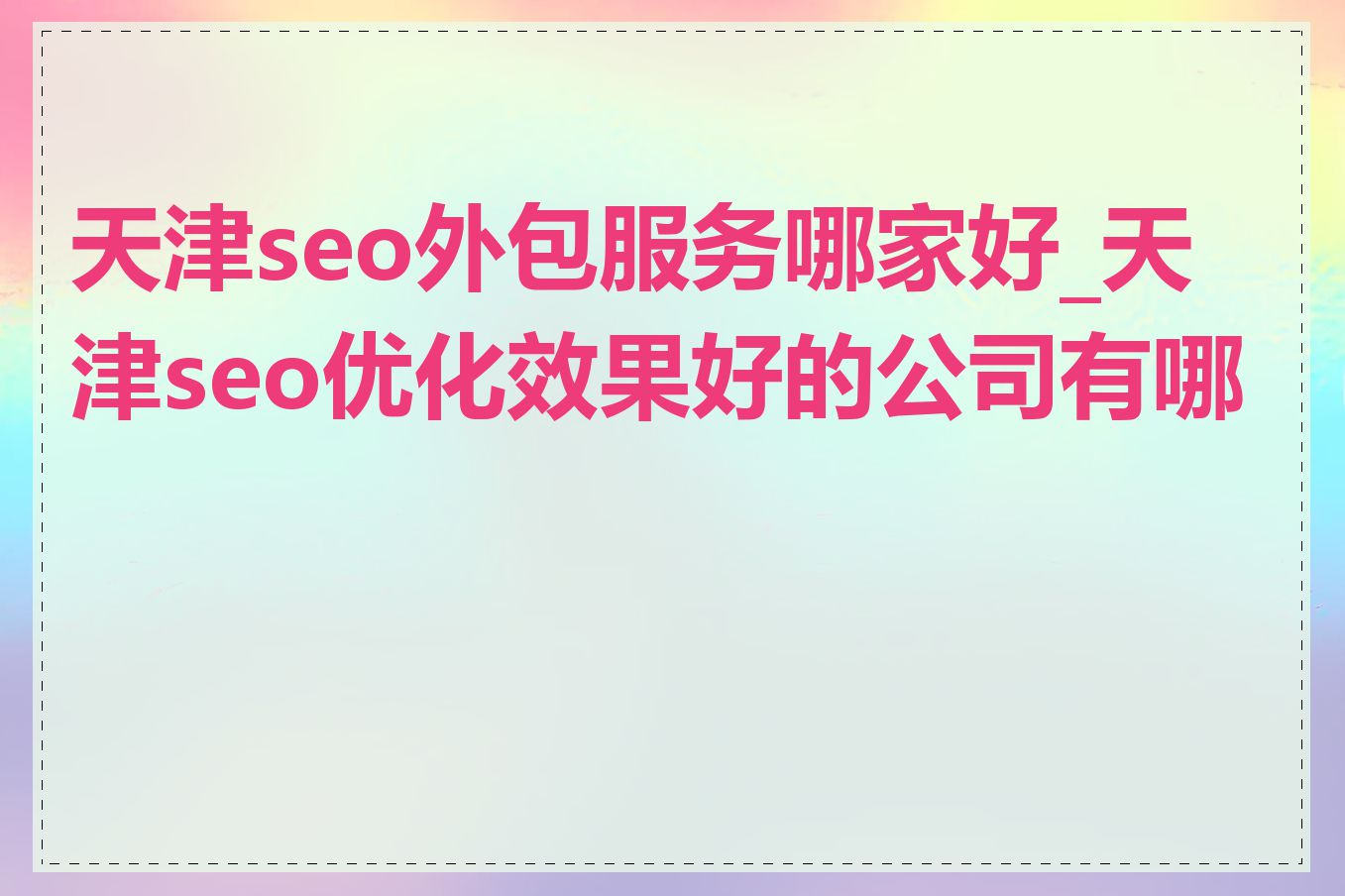 天津seo外包服务哪家好_天津seo优化效果好的公司有哪些-JieYingAI捷鹰AI