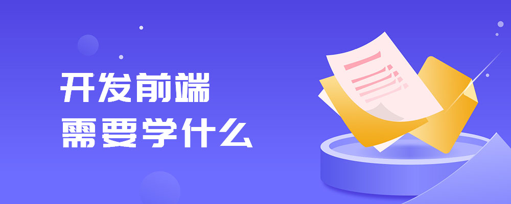 开发前端需要学什么-JieYingAI捷鹰AI