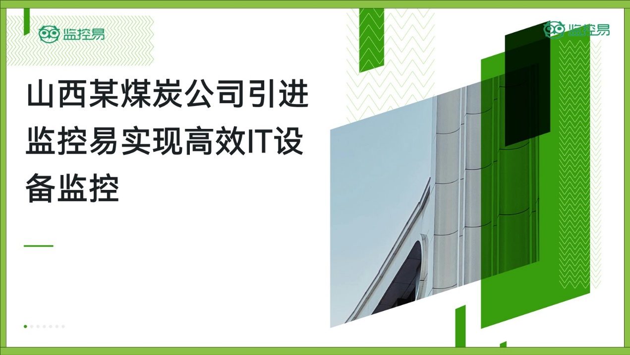 煤炭行业信息化运维方案:基于一体化监控管理平台的探讨-JieYingAI捷鹰AI