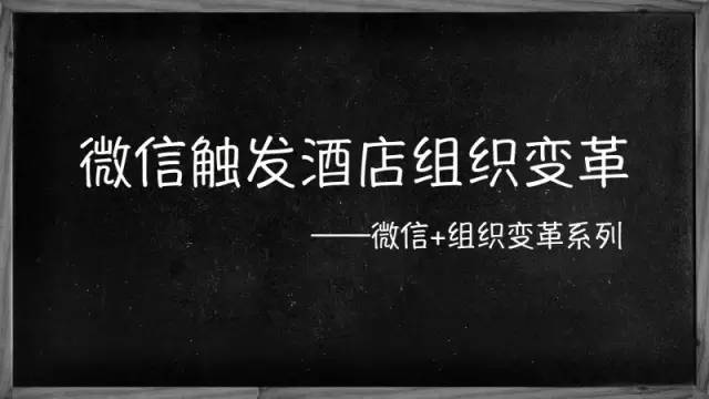 如何利用微信重构酒店组织架构？-JieYingAI捷鹰AI