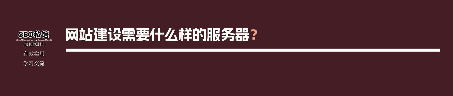 网站建设需要什么样的服务器？-JieYingAI捷鹰AI