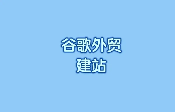 谷歌外贸建站多少钱?做一个谷歌网站多少钱?-JieYingAI捷鹰AI