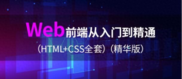 2019Web前端从入门到精通（HTML+CSS全套）：视频+资料+源码-JieYingAI捷鹰AI