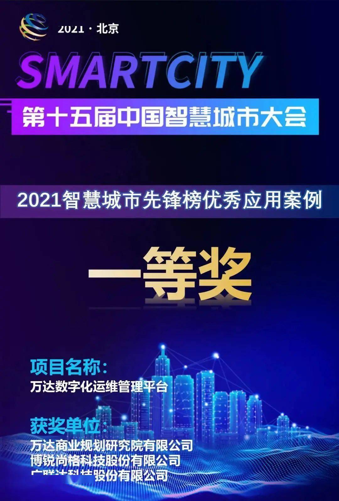 2021智慧城市先锋榜【一等奖·优秀案例】万达数字化运维管理平台-JieYingAI捷鹰AI