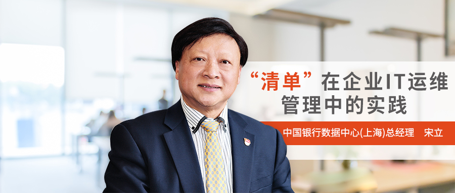 「中国银行数据中心（上海）总经理 宋立」“清单”在企业IT运维管理中的实践-JieYingAI捷鹰AI