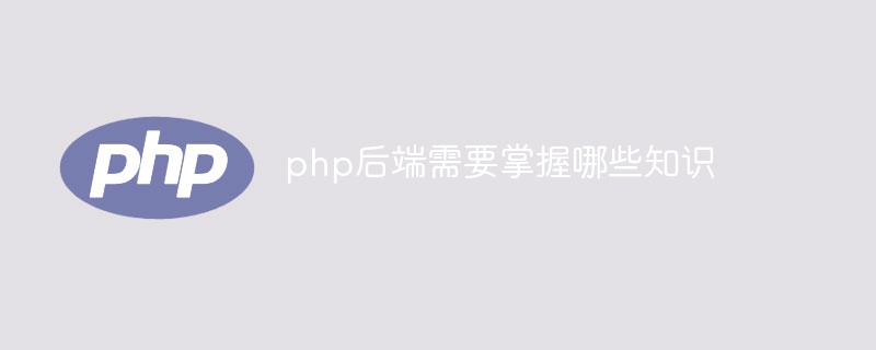 php后端需要掌握哪些知识-JieYingAI捷鹰AI