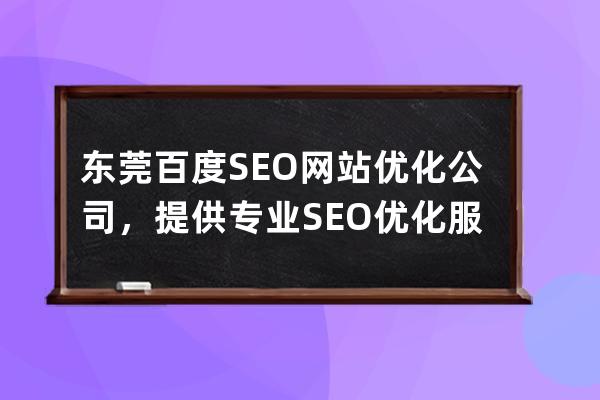 东莞百度SEO网站优化公司，提供专业SEO优化服务