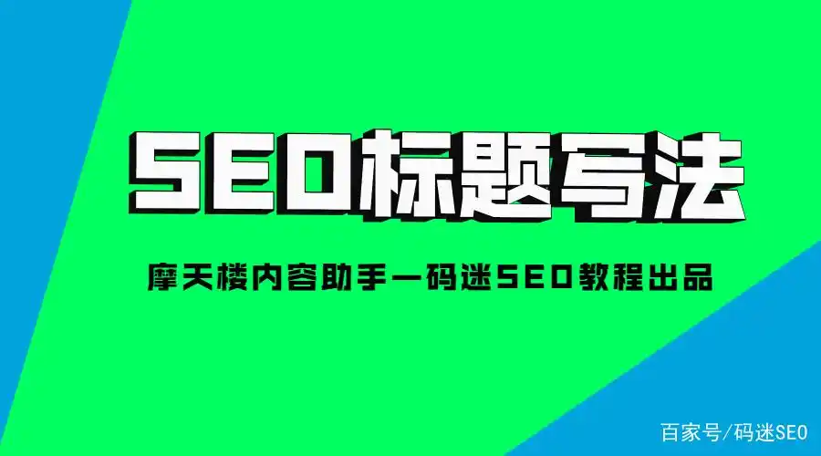 SEO标题写法教程-JieYingAI捷鹰AI