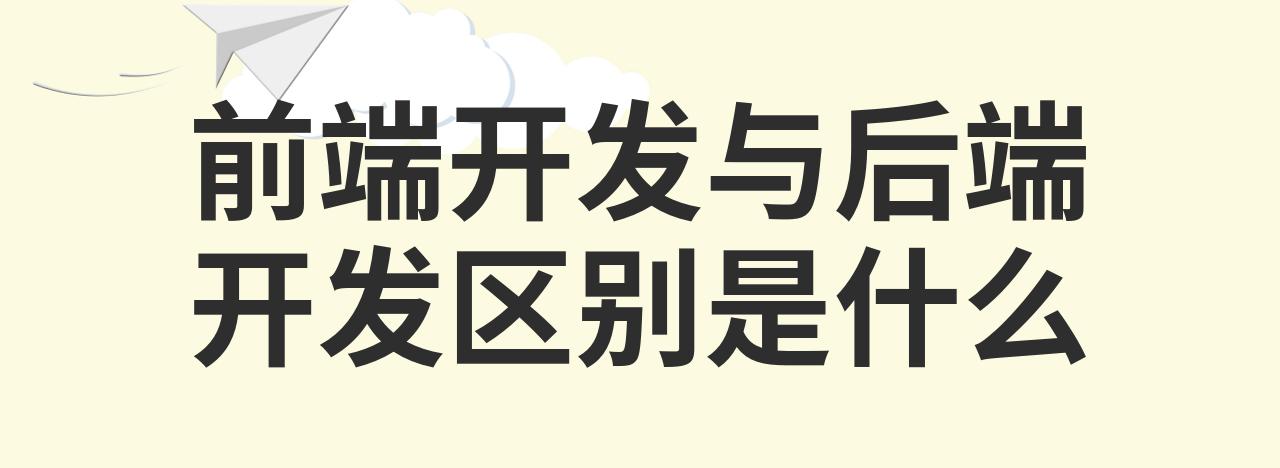 前端开发与后端开发区别是什么-JieYingAI捷鹰AI