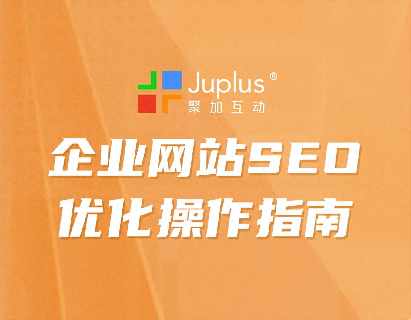 收藏｜SEO优化：企业网站SEO优化操作指南-JieYingAI捷鹰AI