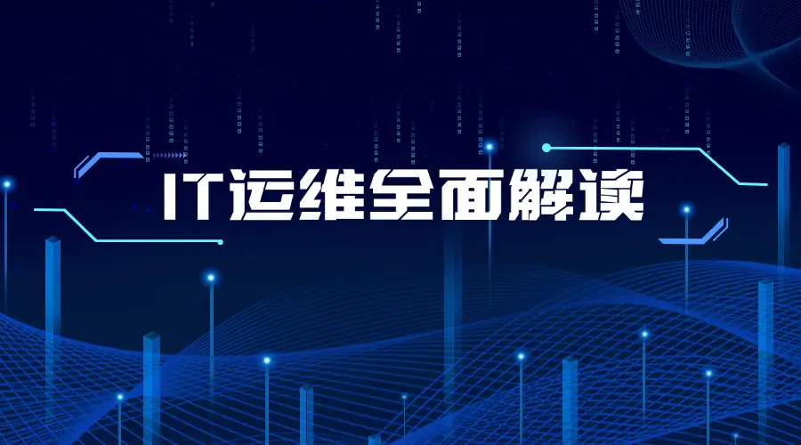 IT运维人员看过来！你真的了解IT运维吗？-JieYingAI捷鹰AI