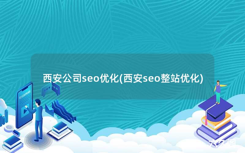 西安公司seo优化(西安seo整站优化)-JieYingAI捷鹰AI