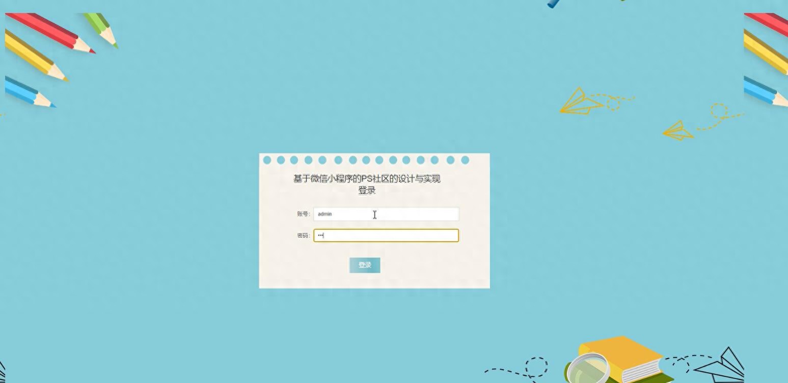 基于微信小程序的PS社区的设计与实现【java或python】—计算机-JieYingAI捷鹰AI