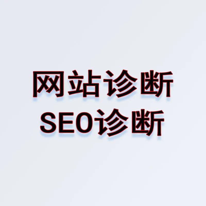 seo诊断服务_诊断服务策略已被禁用_诊断服务功能增强什么意思