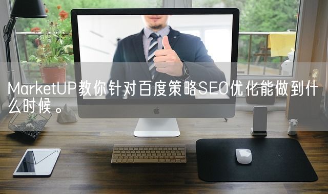MarketUP企业营销自动化-JieYingAI捷鹰AI