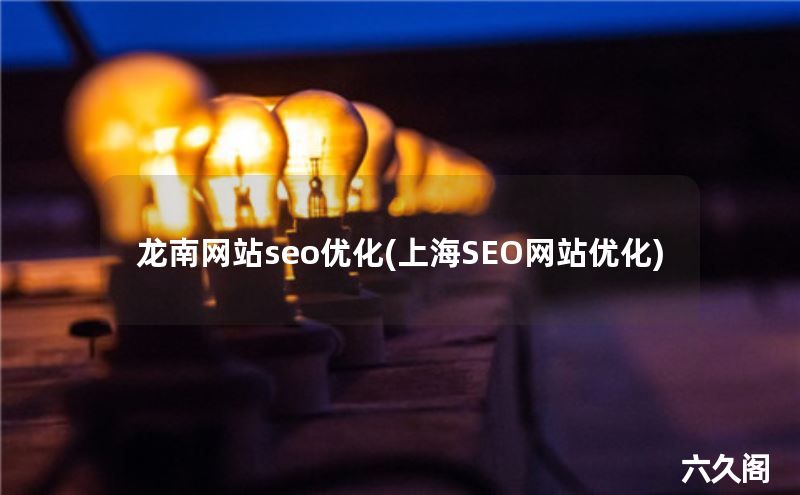 龙南网站seo优化(上海SEO网站优化)-JieYingAI捷鹰AI