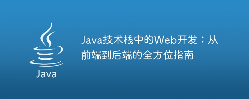 Java技术栈中的Web开发：从前端到后端的全方位指南-JieYingAI捷鹰AI