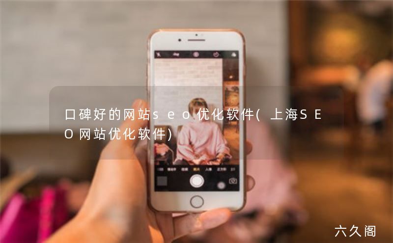 口碑好的网站seo优化软件(上海SEO网站优化软件)-JieYingAI捷鹰AI