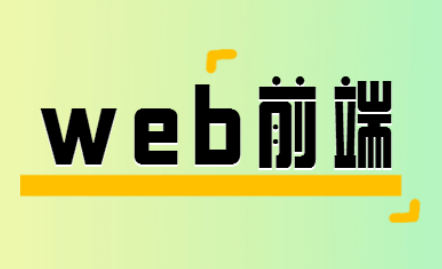 哈尔滨有没有专门的Web前端开发工程师培训学校精选名单出炉-JieYingAI捷鹰AI