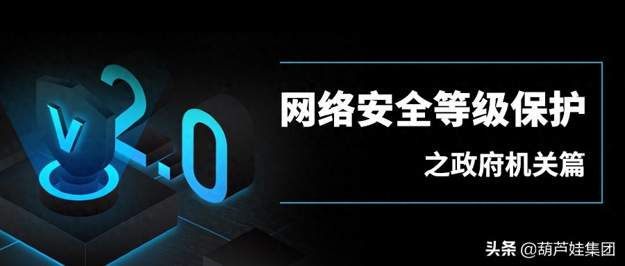 政府机关应该如何做等保？守护网络安全，做好信息安全防护-JieYingAI捷鹰AI