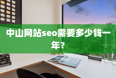 中山网站seo需要多少钱一年？-JieYingAI捷鹰AI