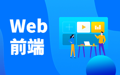 北京学web前端培训推荐博为峰教育-JieYingAI捷鹰AI