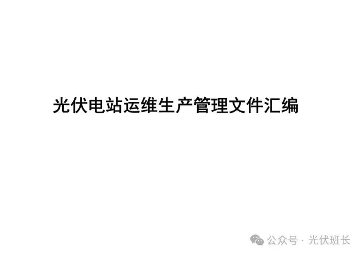 光伏运维管理系统_光伏运维管理_光伏运维管理师证书
