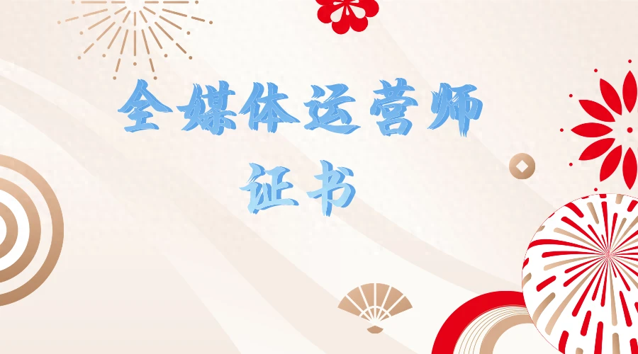 全媒体运营师证书有用吗？颁证单位、报考条件、考核内容介绍！ - 哔哩哔哩-JieYingAI捷鹰AI