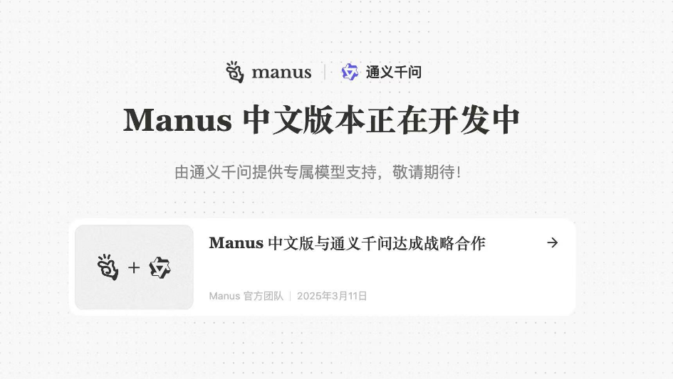 Manus × 通义千问：强强联手，开启国产AI智能体新时代-JieYingAI捷鹰AI