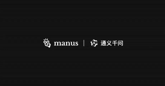 通义千问携手 Manus！5万元邀请码热度未减！风暴降临？-JieYingAI捷鹰AI