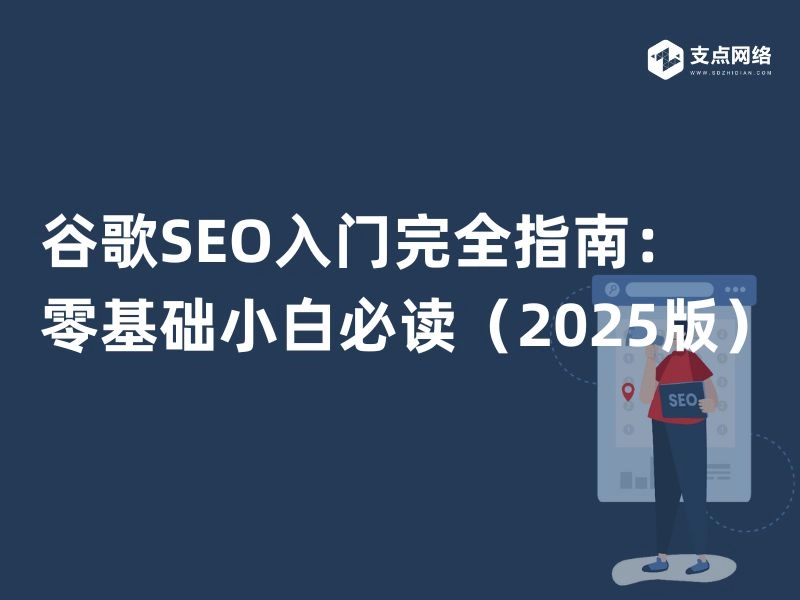 谷歌SEO入门完全指南：零基础小白必读（2025版）-JieYingAI捷鹰AI