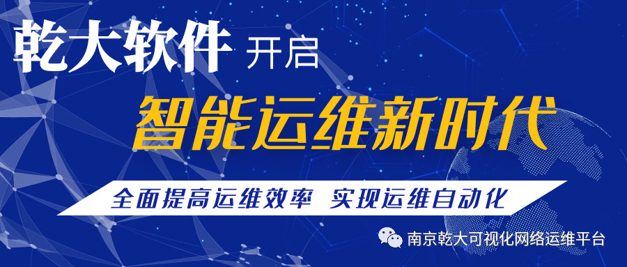 【政府行业  案例精选】夯实网络安全底座，某市电子政务中心携手南京乾大可视化网络智能运维管理平台为政务网络安全保驾护航-JieYingAI捷鹰AI