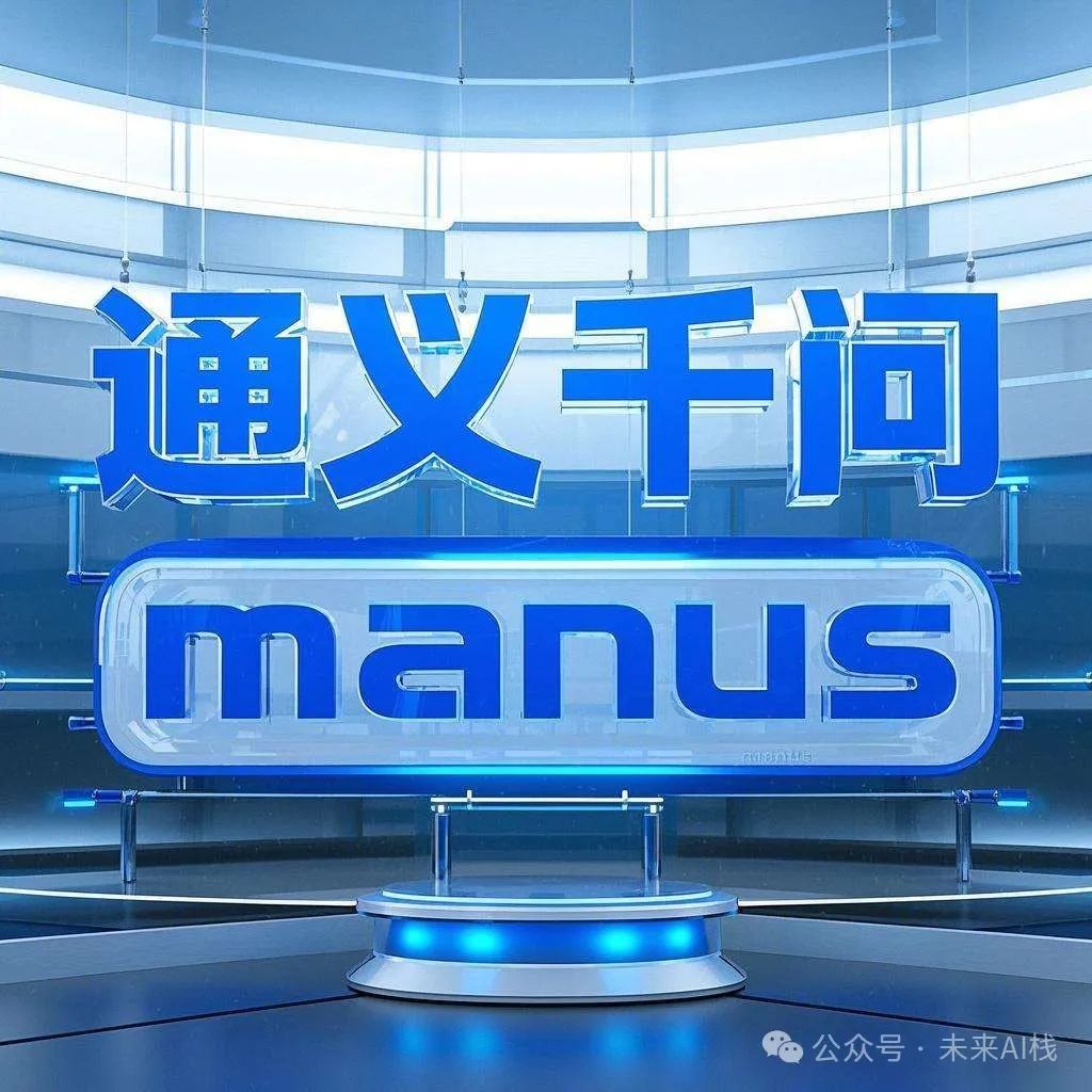 重磅合作！通义千问与Manus开启AI智能体新纪元-JieYingAI捷鹰AI