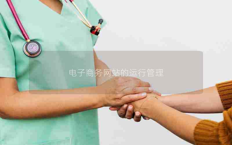 电子商务网站的运行管理-JieYingAI捷鹰AI