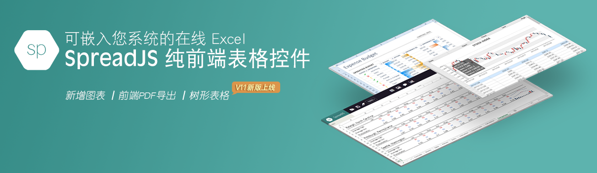 SpreadJS 表格控件发布V11版本，新增图表及前端PDF导出！-JieYingAI捷鹰AI
