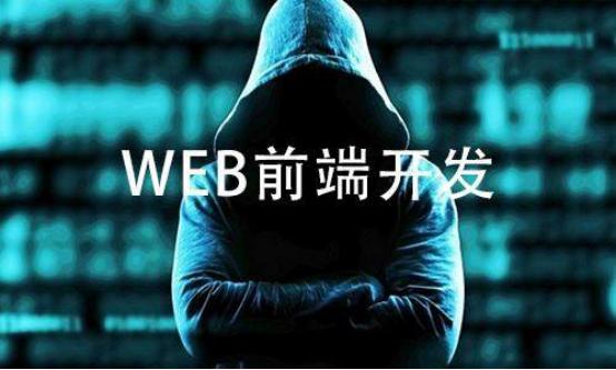 web前端知识点太多_Web前端开发必学的基础知识点，新手不要错过-JieYingAI捷鹰AI