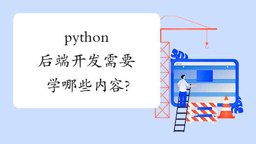 python后端开发需要学哪些内容?-JieYingAI捷鹰AI