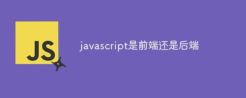 javascript是前端还是后端-JieYingAI捷鹰AI