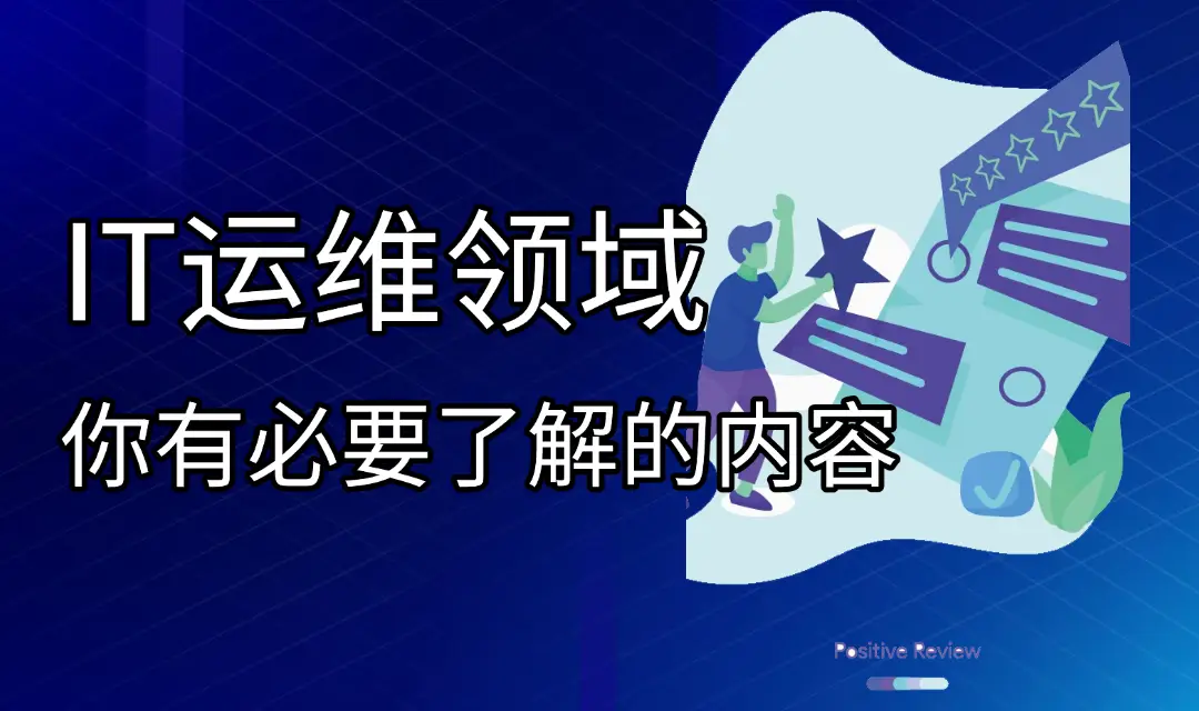 IT运维是什么？IT运维岗位有哪些职责？-JieYingAI捷鹰AI