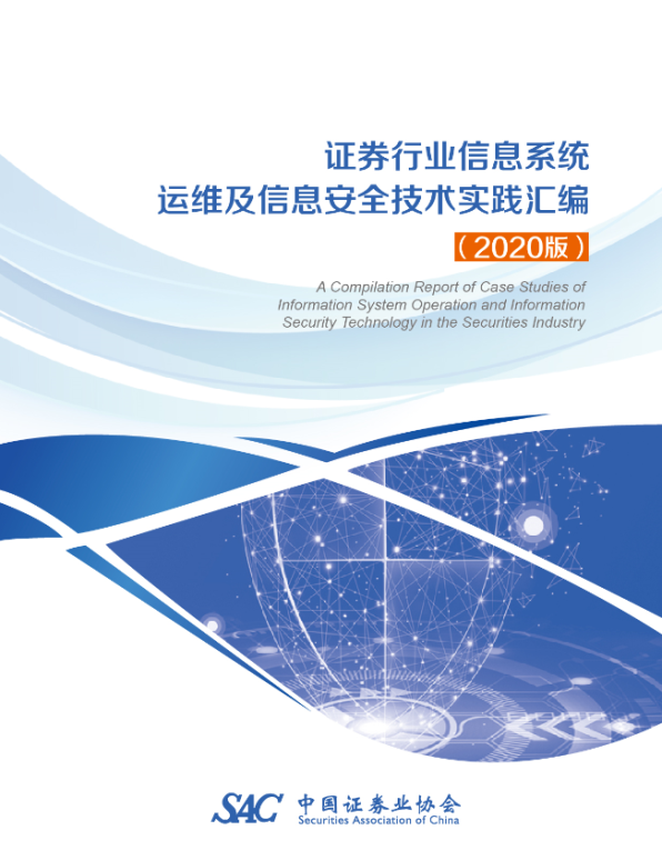 加强行业信息安全管理 提升系统运维管理能力——中国证券业协会发布《证券行业信息系统运维及信息安全技术实践汇编（2020版）》-JieYingAI捷鹰AI
