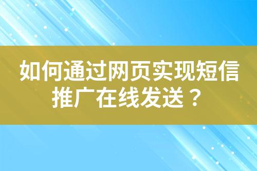 如何通过网页实现短信推广在线发送？-JieYingAI捷鹰AI