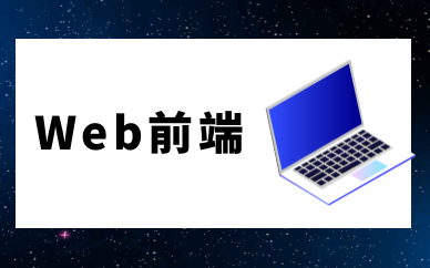 广州排名比较靠前的Web前端培训机构是哪个？-JieYingAI捷鹰AI
