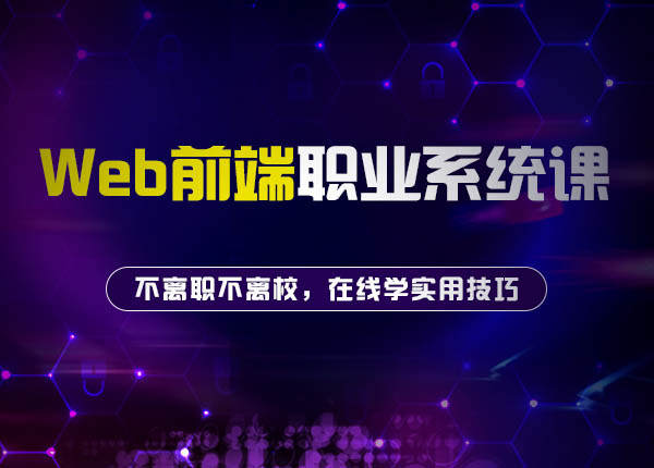 广州前端开发培训机构推荐_广州web前端开发培训机构_web前端开发培训公司