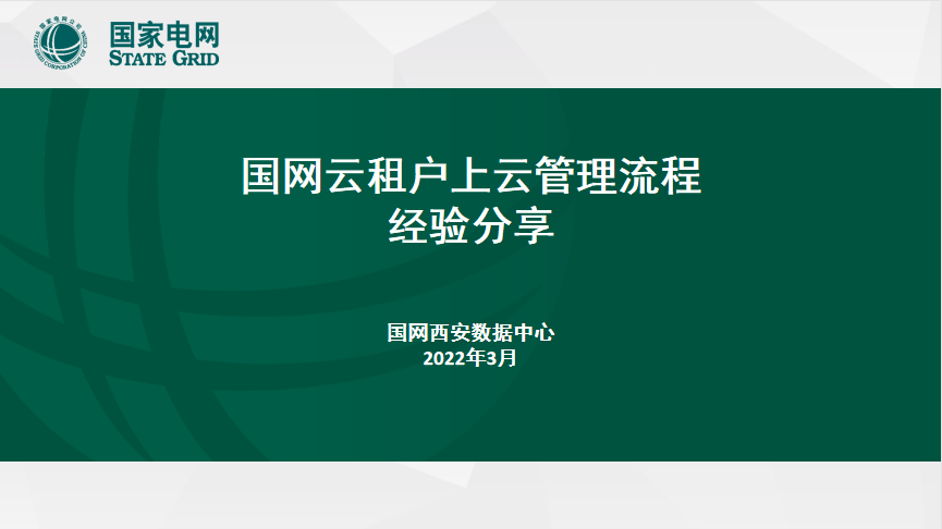 西数运维中心 | 开讲国网云租户上云管理流程经验  赋能全网云平台业务人员能力提升-JieYingAI捷鹰AI